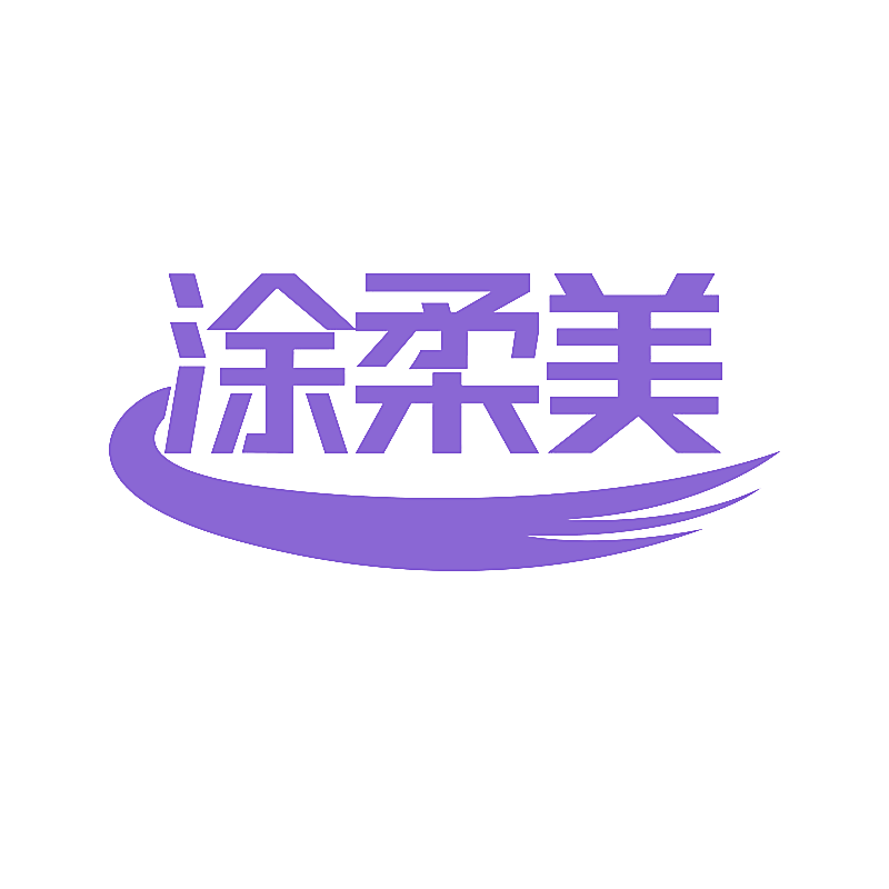 涂柔美