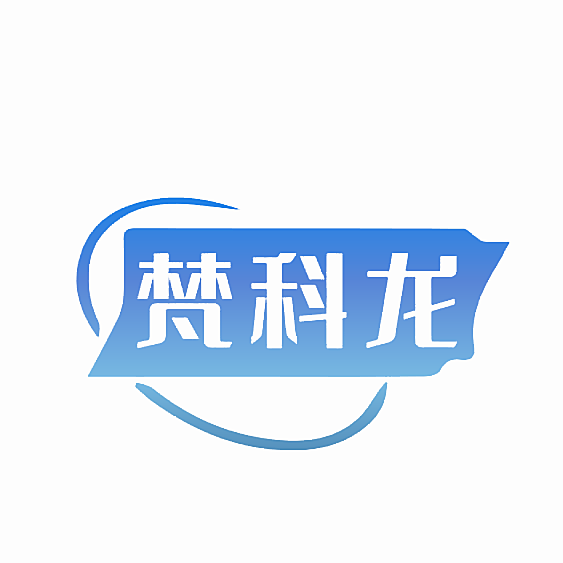 梵科龙