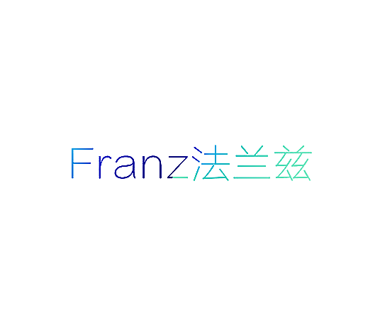 FRANZ 法兰兹