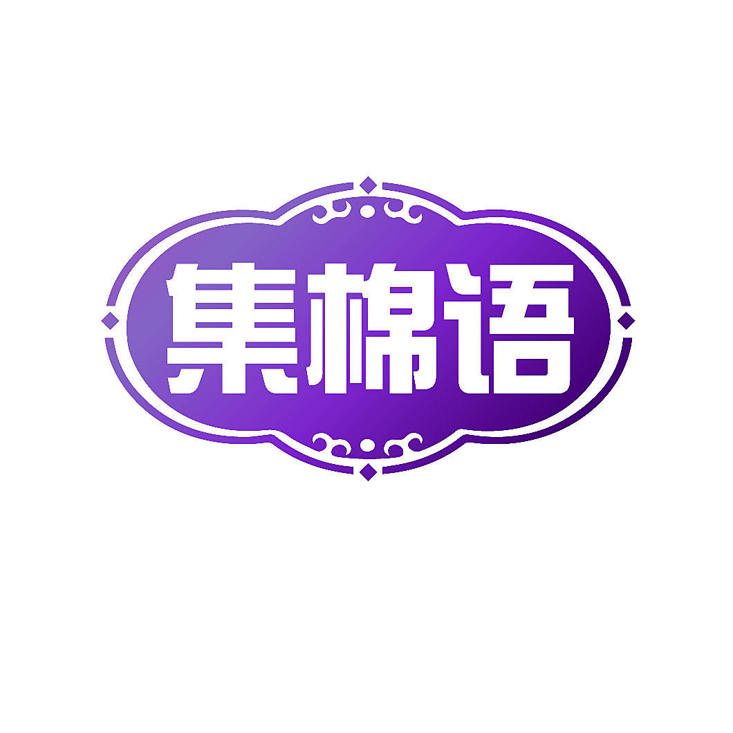集棉语