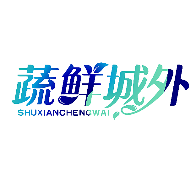 蔬鲜城外