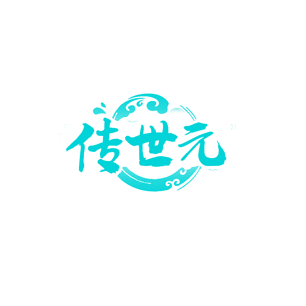 传世元