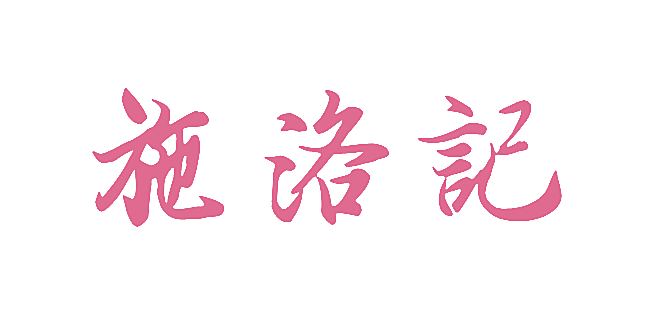 施洛记