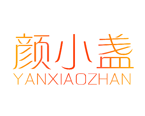 颜小盏