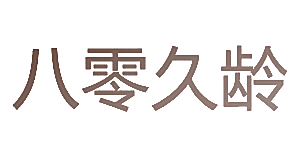 八零久龄