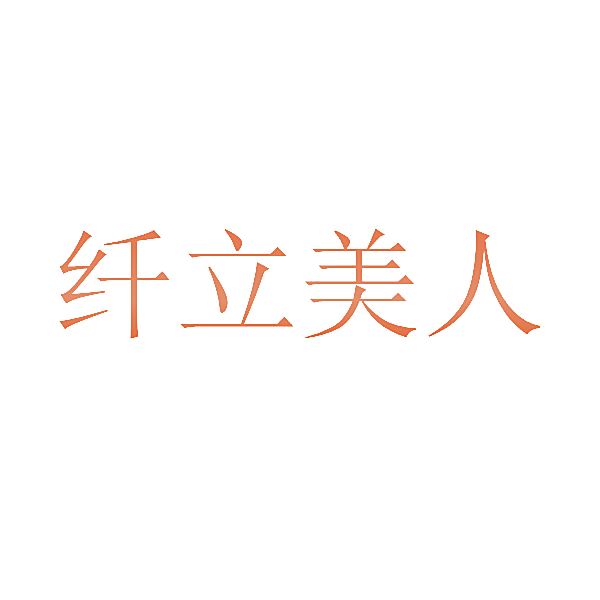 纤立美人