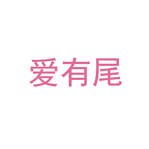 爱有尾