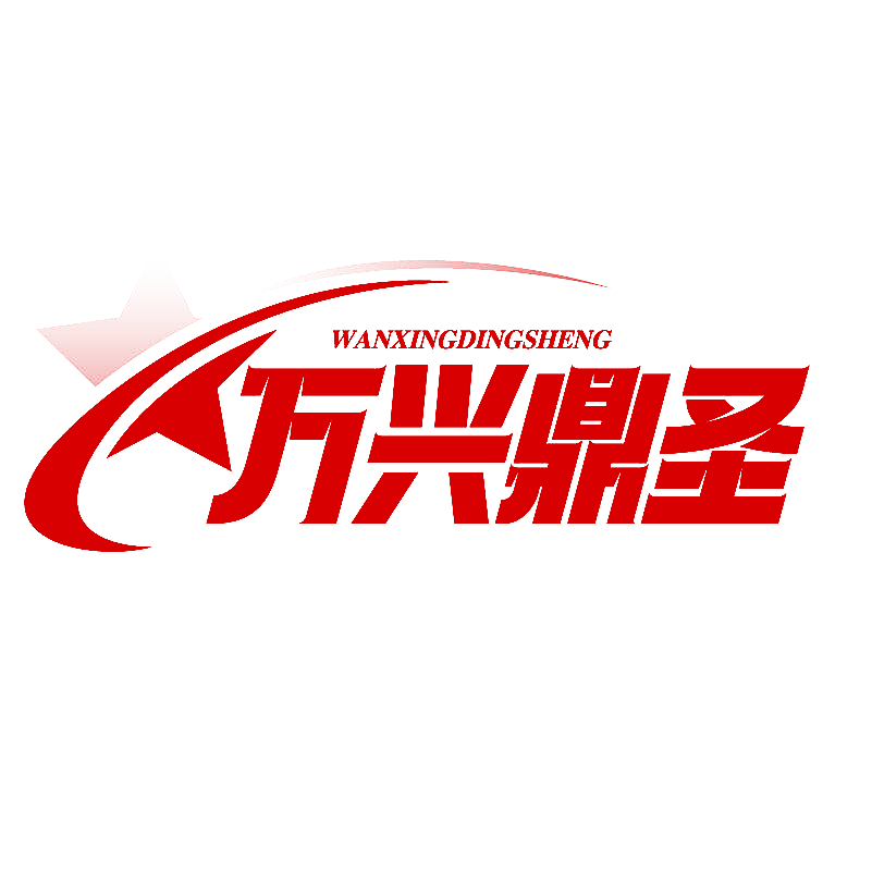 万兴鼎圣