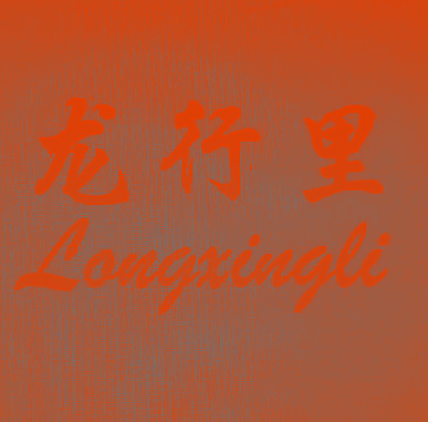 龙行里