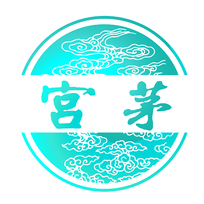 宫茅