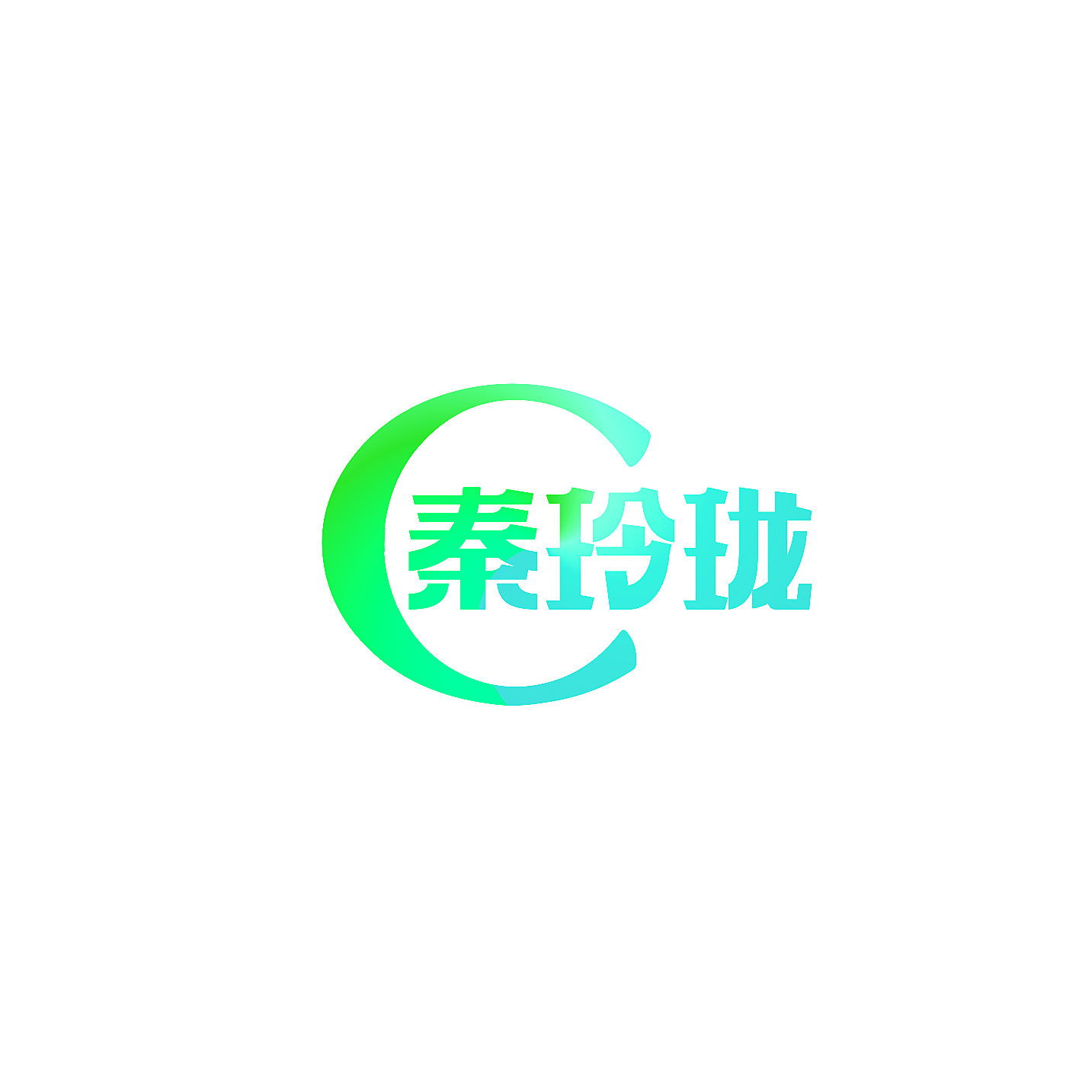 秦玲珑