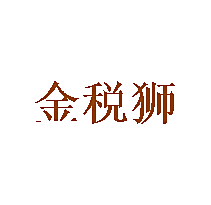 金税狮