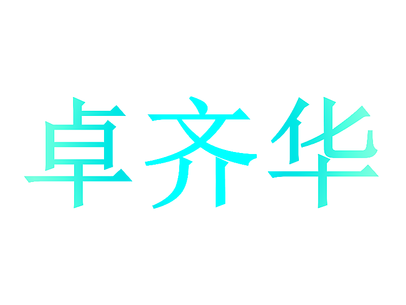 卓齐华