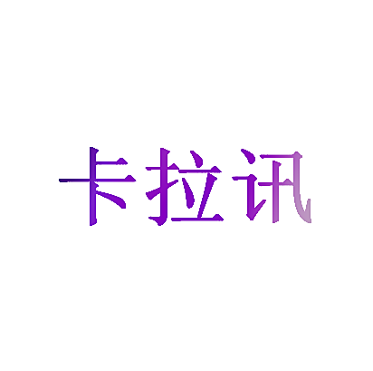 卡拉讯