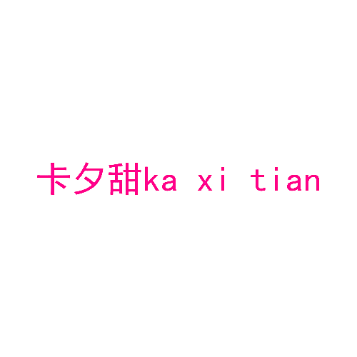 卡夕甜