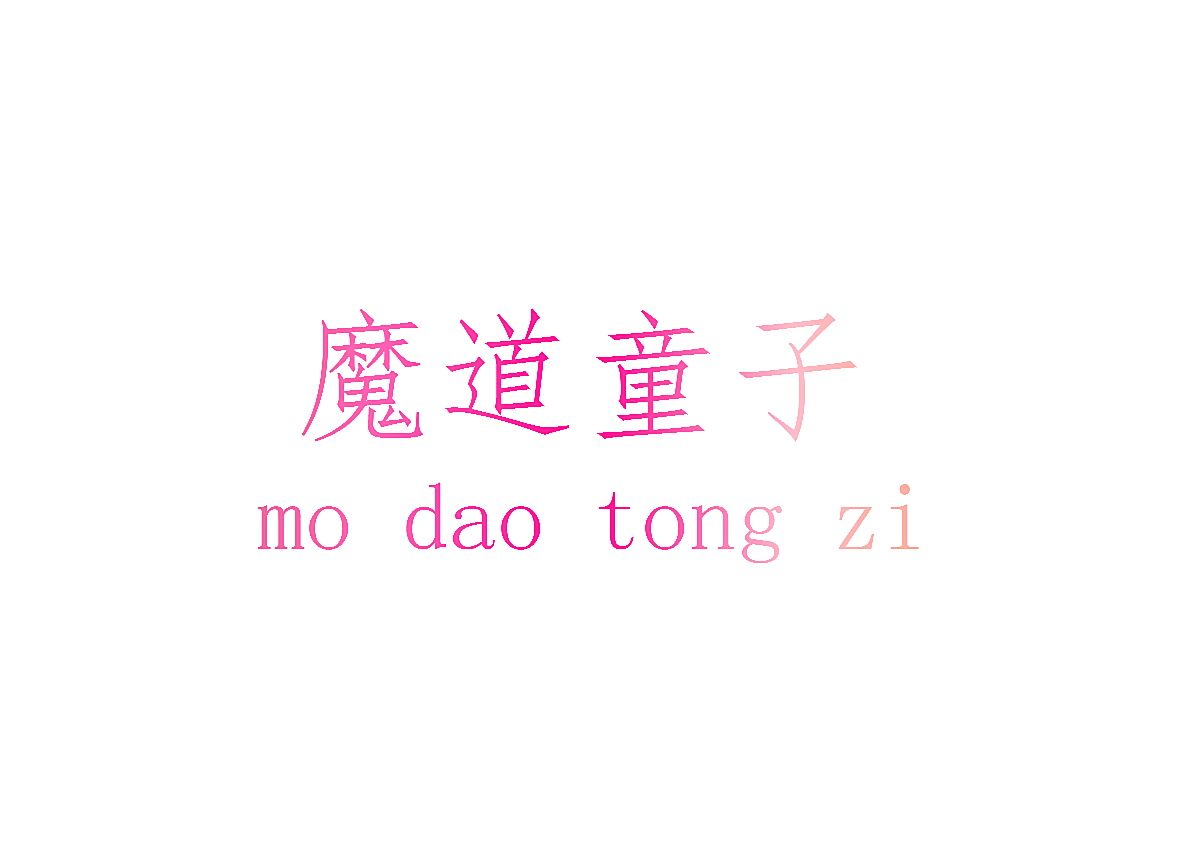 魔道童子