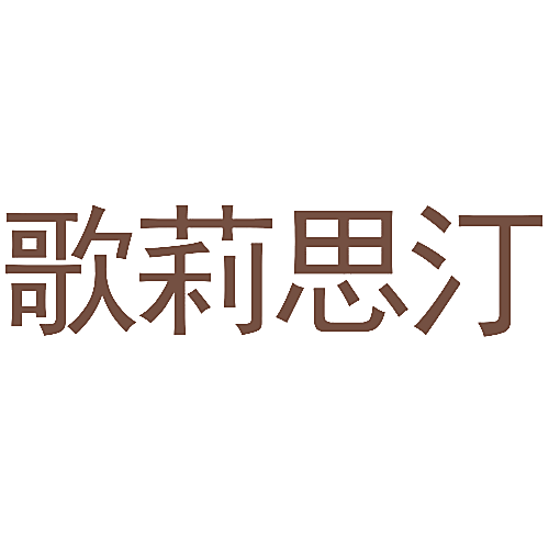 歌莉思汀