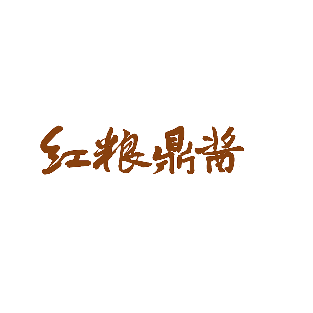 红粮鼎酱