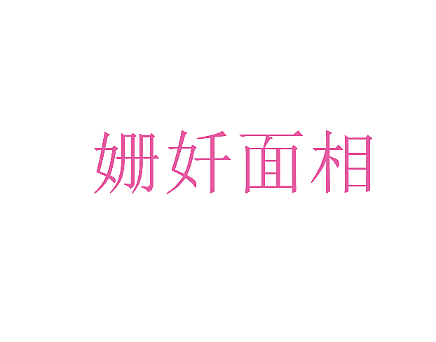 姗奷面相