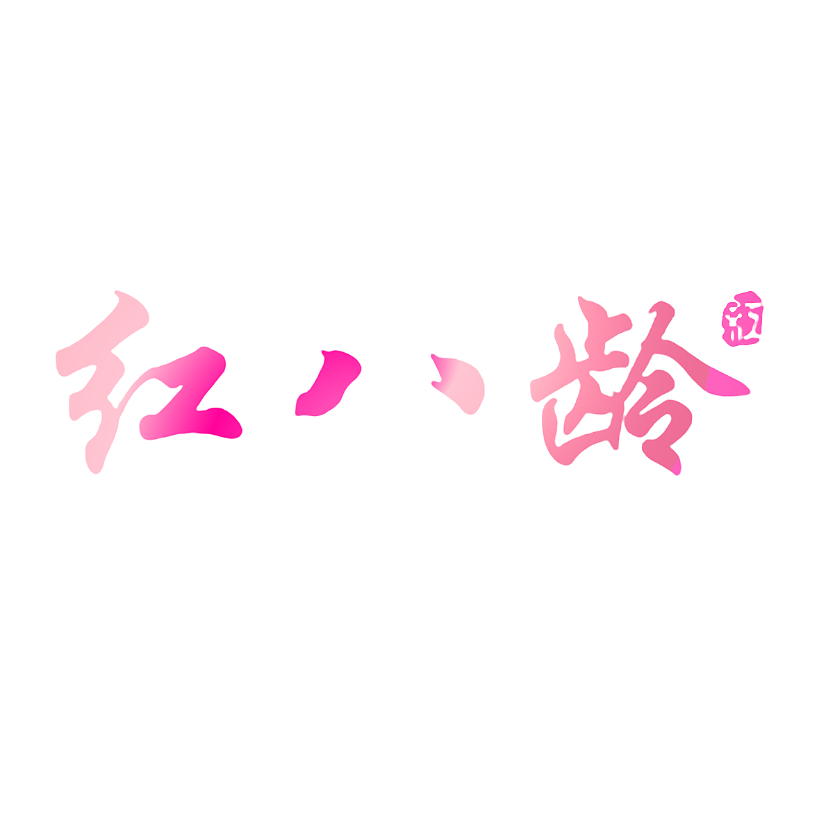 红八龄 红