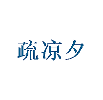 疏凉夕