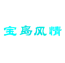 宝岛风情