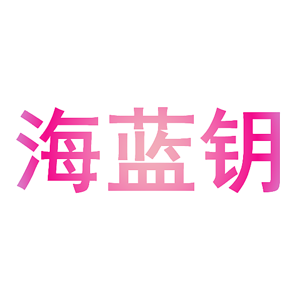 海蓝钥