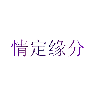 情定缘分