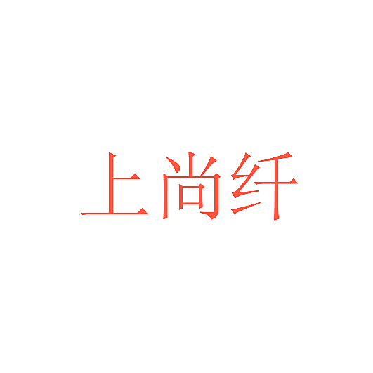上尚纤