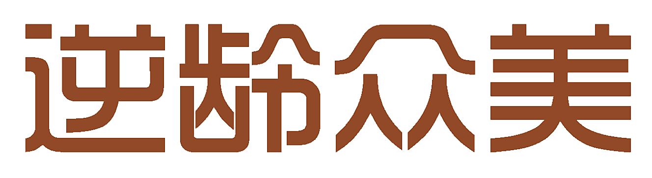 逆龄众美