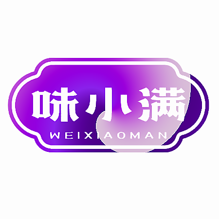 味小满