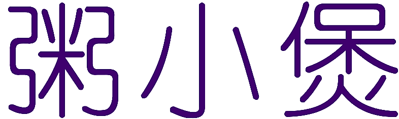 粥小煲
