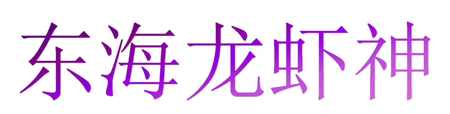 东海龙虾神