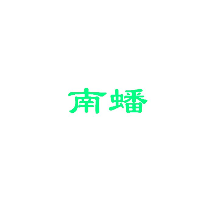 南蟠