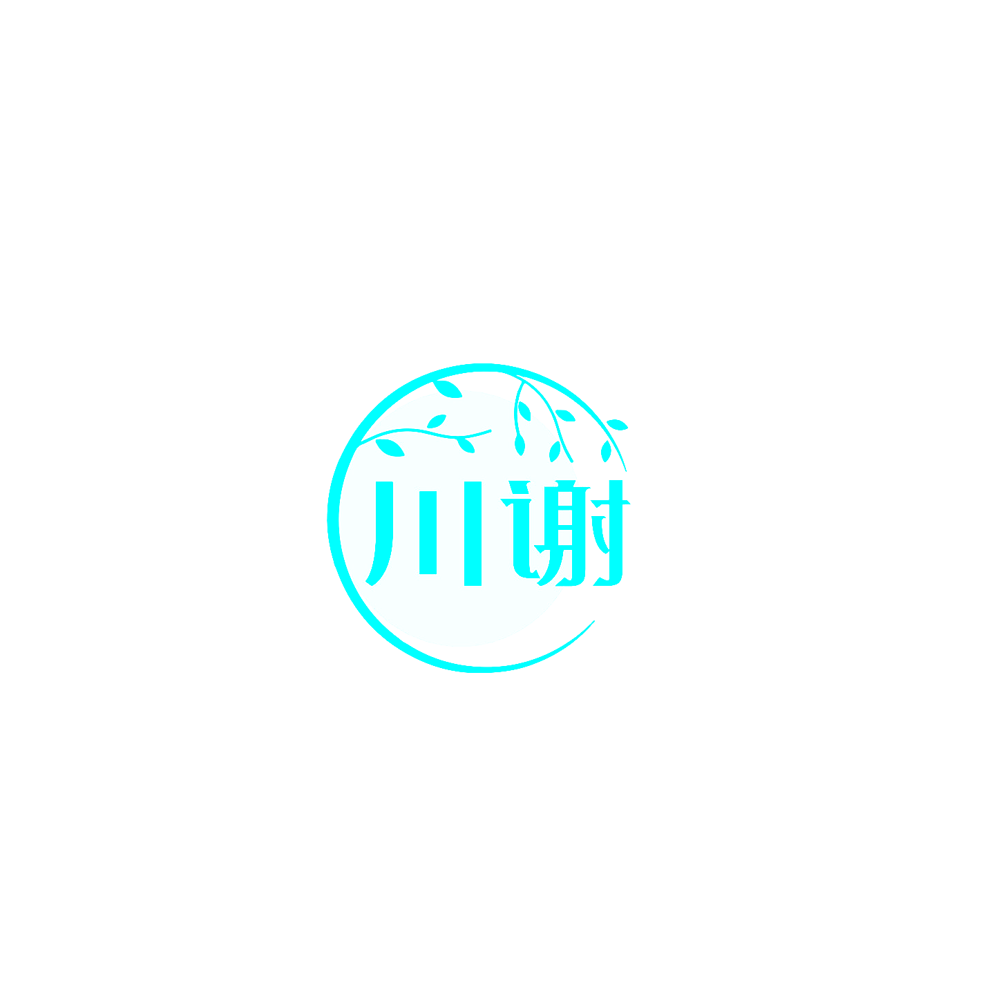 川谢