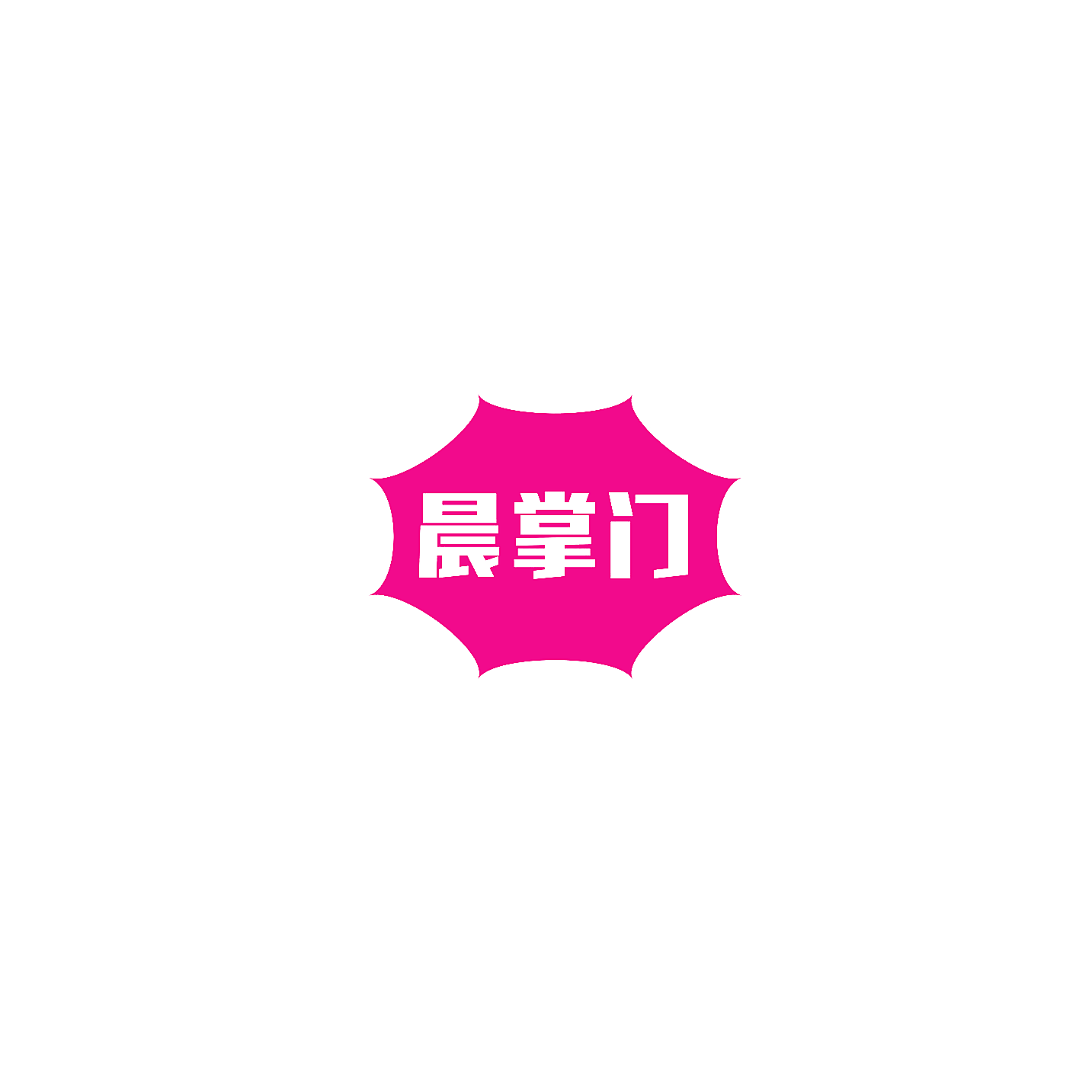 晨掌门