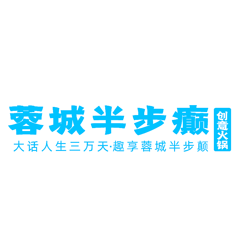 蓉城半步癫