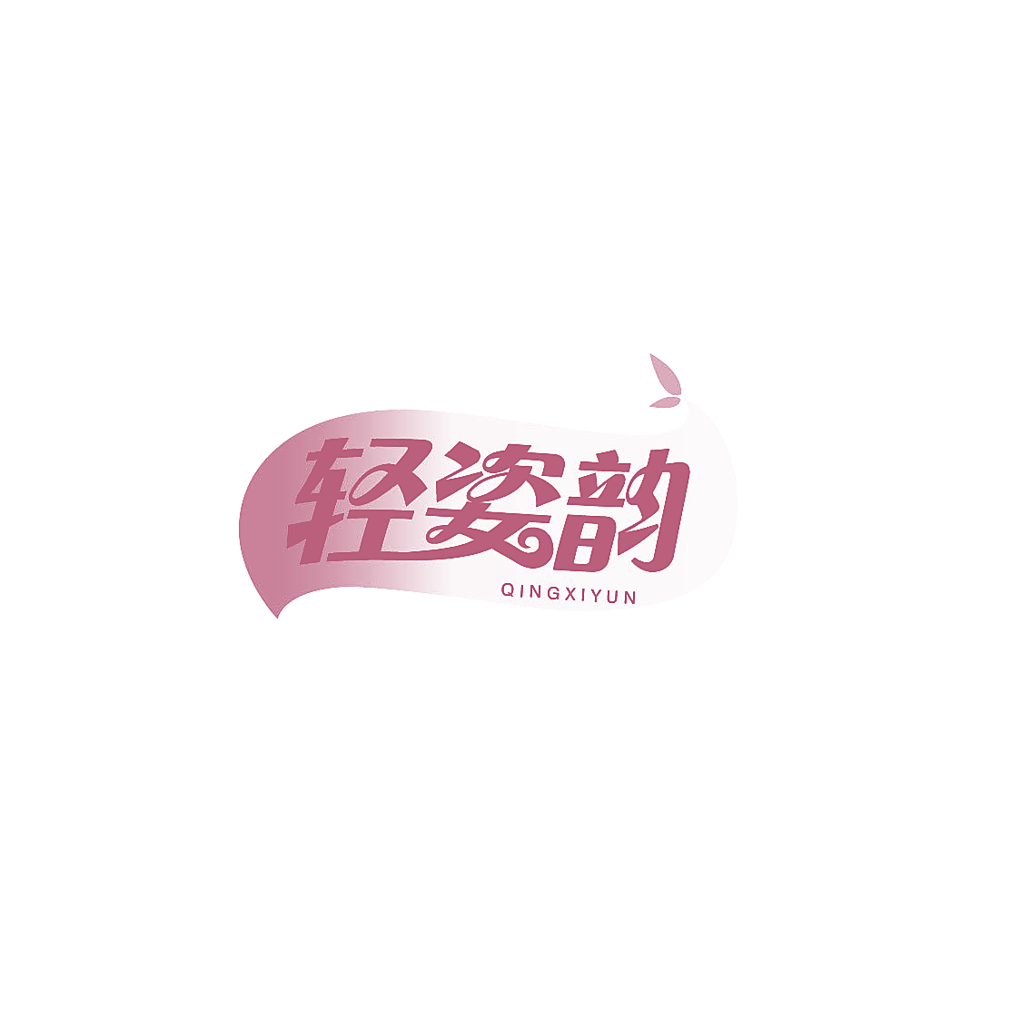 轻姿韵 QINGXIYUN
