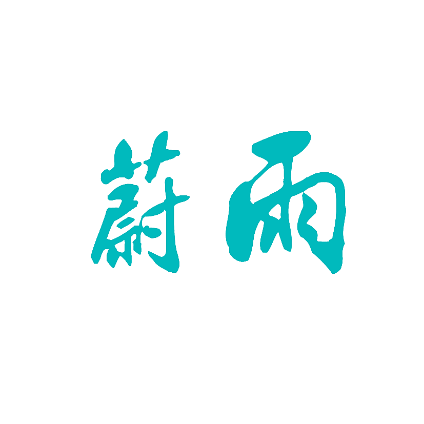 蔚雨