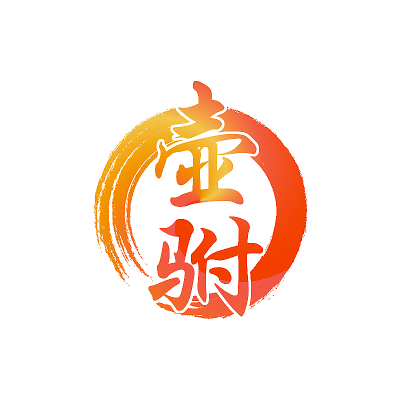 壶驸