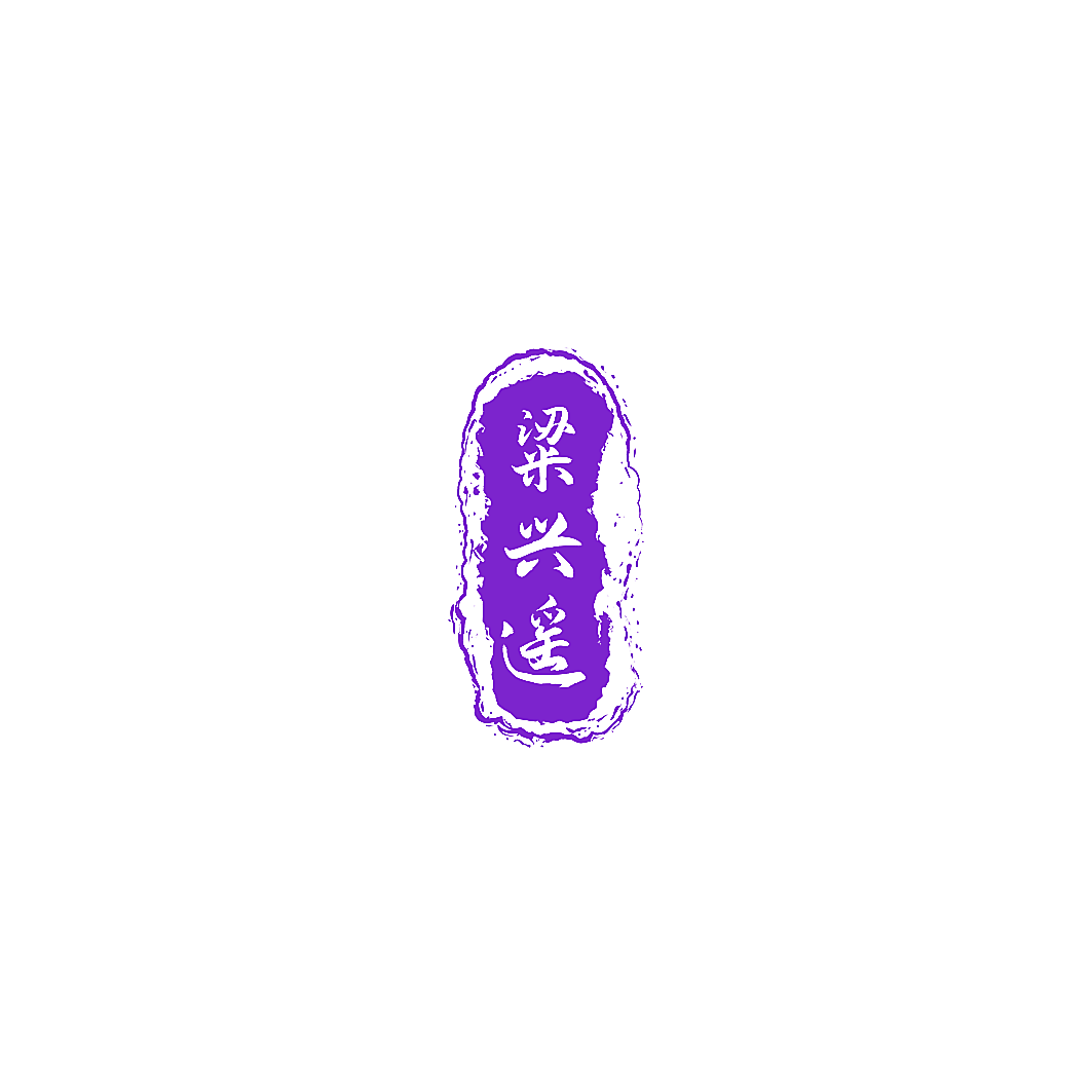 粱兴遥