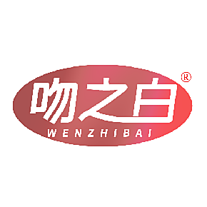 吻之白