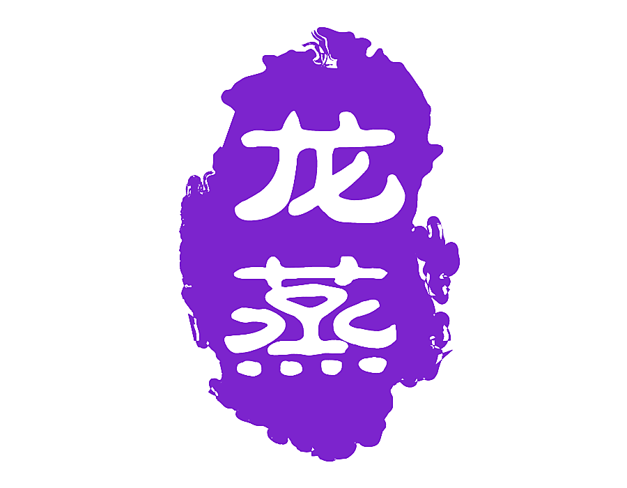 龙蒸