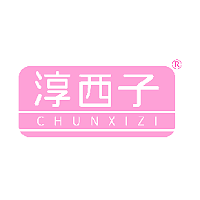 淳西子