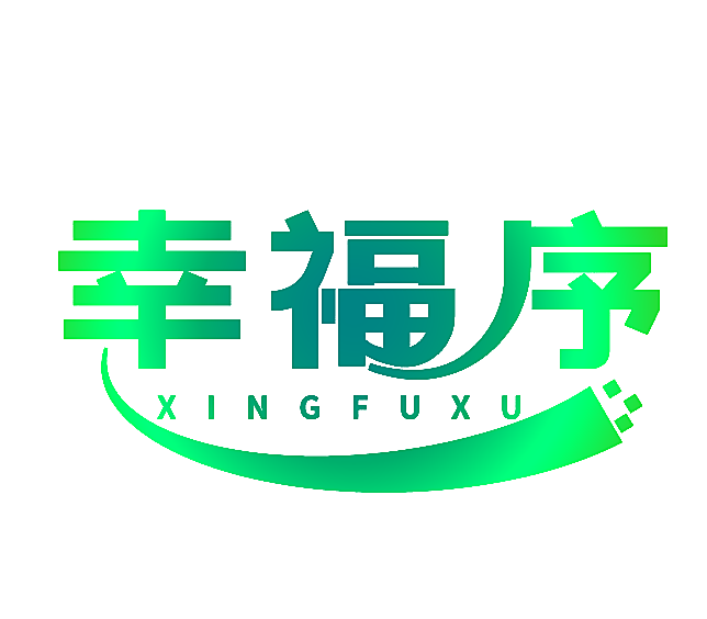 幸福序