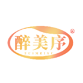 醉美序