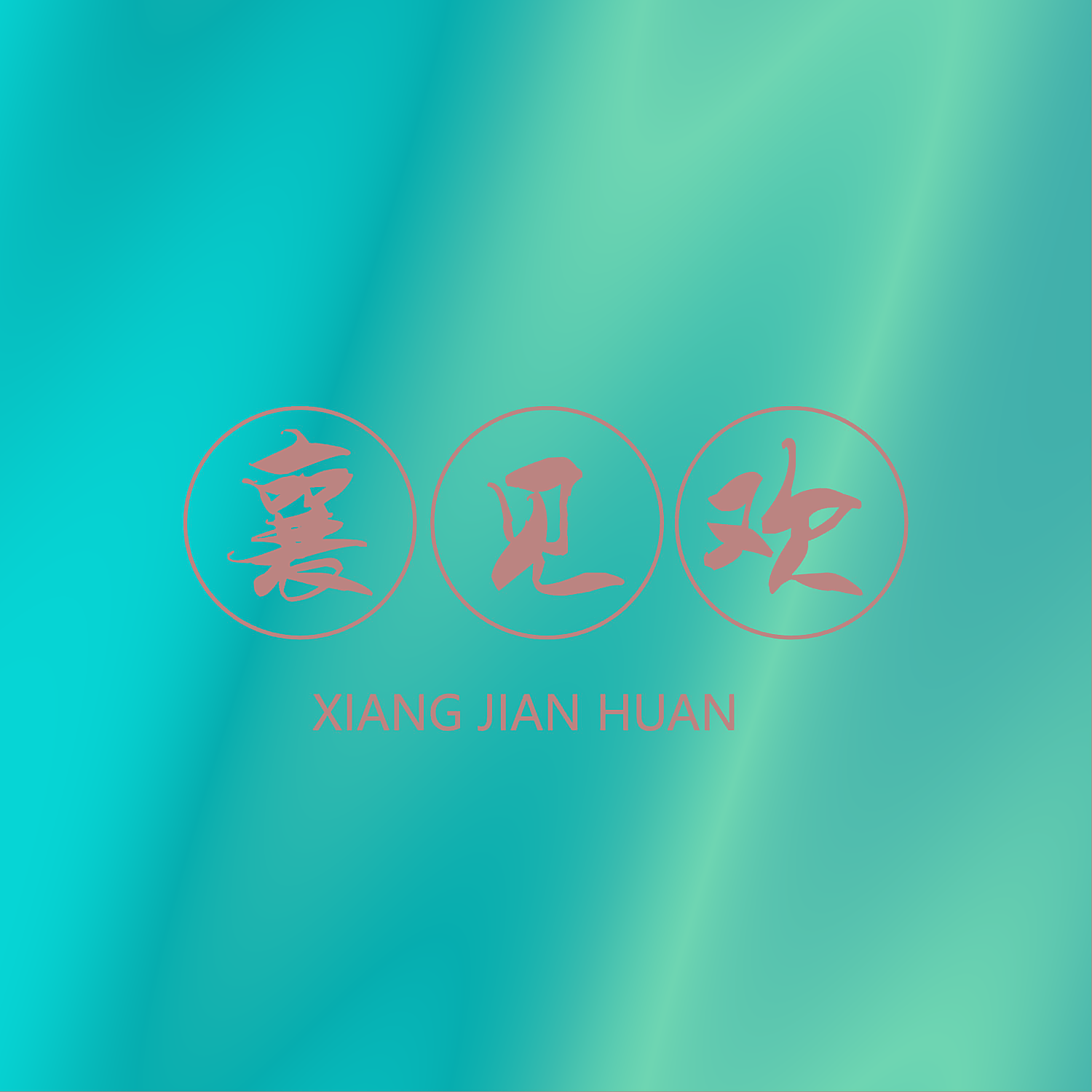 襄见欢