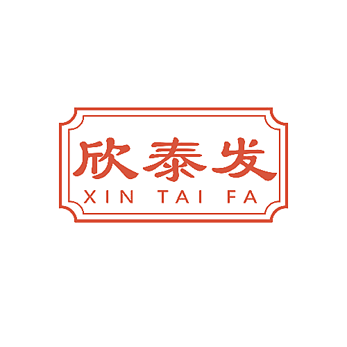 欣泰发
