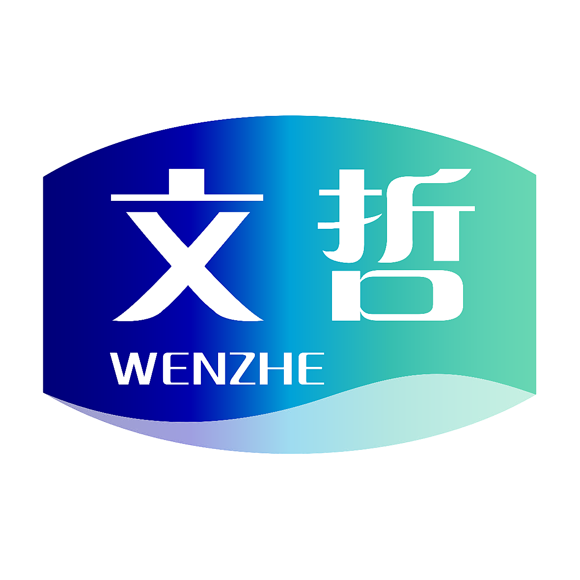 文哲