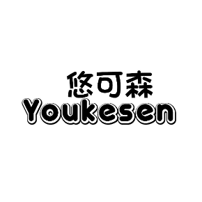 悠可森youkesen